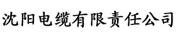 榴莲黄色视频H搞鸡电缆厂logo